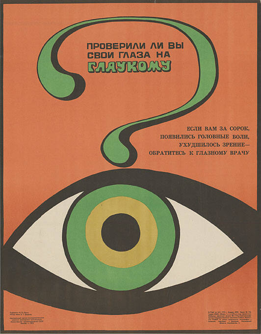 ПРОВЕРИЛИ ЛИ ВЫ, СВОИ ГЛАЗА НА, ГЛАУКОМУ, ЕСЛИ ВАМ ЗА СОРОК, ПОЯВИЛИСЬ ГОЛОВНЫЕ БОЛИ, УХУДШИЛОСЬ ЗРЕНИЕ - ОБРАТИТЕСЬ К ГЛАЗНОМУ ВРАЧУ