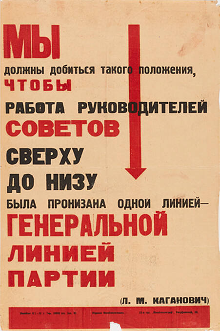 Мы должны добиться такого положения, чтобы работа руководителей советов сверху до низу была пронизана одной линией – генеральной линией партии (л. м. каганович)