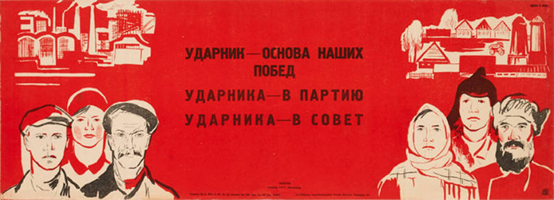 Ударник – основа наши побед, Ударника – в партию, Ударника – в совет